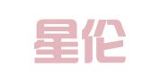 天津星伦律师事务所