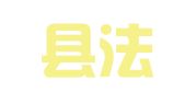 仁化县法律援助处（仁化县公职律师事务所）