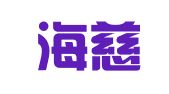 福建海慈律师事务所