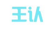 福建王认律师事务所