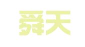 山东舜天（青岛）律师事务所