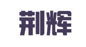湖北荆辉律师事务所