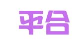 湖北平合（深圳）律师事务所
