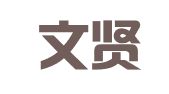山东文贤律师事务所