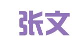 吉林张文东律师事务所