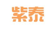 辽宁紫泰律师事务所