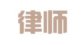 信誉律师事务所