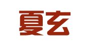 福建夏玄律师事务所