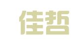 湖北佳哲律师事务所