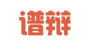 北京谱辩律师事务所