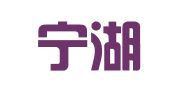 云南宁湖律师事务所