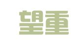福建望重律师事务所