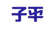 天津子平律师事务所