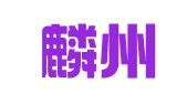 山东麟州律师事务所