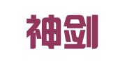 陕西神剑律师事务所