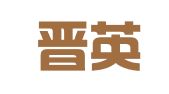 山西晋英律师事务所