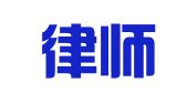 国浩律师（南京）事务所