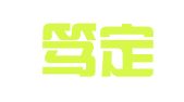 福建笃定律师事务所