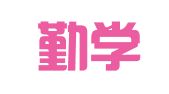 福建勤学律师事务所