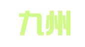 江苏九州祥和律师事务所
