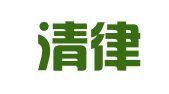 北京清律律师事务所