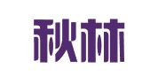 江苏秋林律师事务所