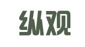 山东纵观律师事务所