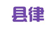 正安县律师事务所（钧衡律师事务所）
