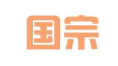 山东国宗（诸城）律师事务所