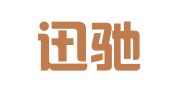 辽宁迅驰律师事务所