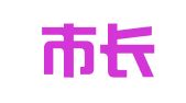 北京市长安律师事务所长沙分所