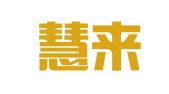 福建慧来律师事务所