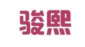 湖南骏熙律师事务所
