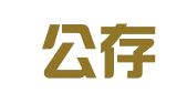 山东公存律师事务所