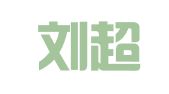 江苏刘超律师事务所