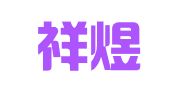 河南祥煜律师事务所