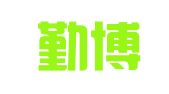 陕西勤博律师事务所