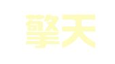 河南擎天律师事务所