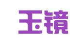 山东玉镜律师事务所