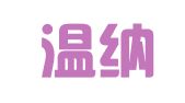 山东温纳律师事务所