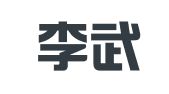 北京李武林律师事务所