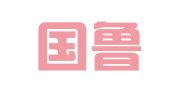 山东国鲁律师事务所