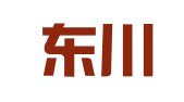 重庆东川律师事务所