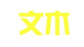天津文木律师事务所