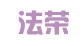 山西法荣情律师事务所