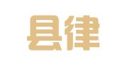 静宁县律师事务所