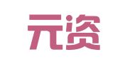 山东元资律师事务所