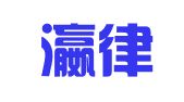 辽宁瀛律律师事务所