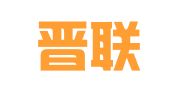 山西晋联律师事务所