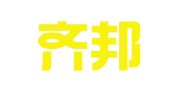 山东齐邦律师事务所